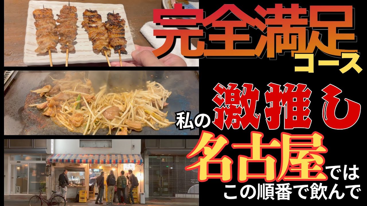 【名古屋グルメ】激ウマ激推し飲み歩きコースを紹介‼️知らなきゃ損するレベルだよ👍距離あるようで全然歩けちゃうのよ❤️
