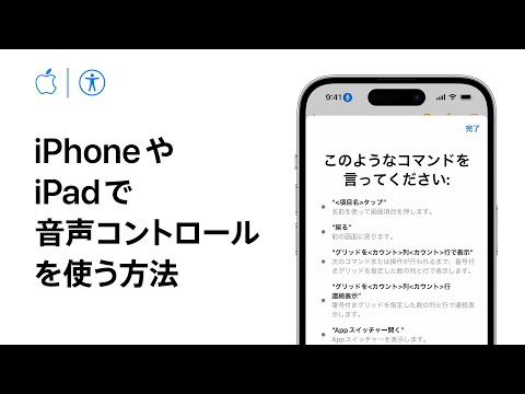 iPhoneやiPadで音声コントロールを使う方法 | Appleサポート hqdefault