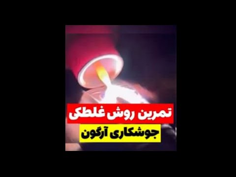 تمرین روش غلطکی جوشکاری آرگون      