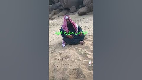 دحيم الحماد 1444ه آية من سورة هود