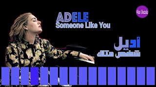 Adele-Someone Like You أديل (شخص مثلك) مترجمة
