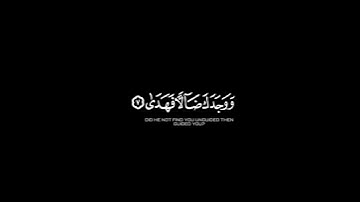 ولسوف يُعطيك ربُك فترضى🌿 كرومات قران كريم 🌿 شاشه سوداء🌿القارئ ماهر المعيقلي🤍