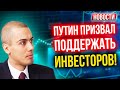 Путин призвал поддержать инвесторов! Три сценария влияния штамма «омикрон» на мировую экономику?