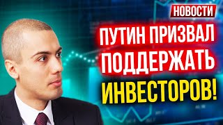 Путин призвал поддержать инвесторов! Три сценария влияния штамма «омикрон» на мировую экономику?