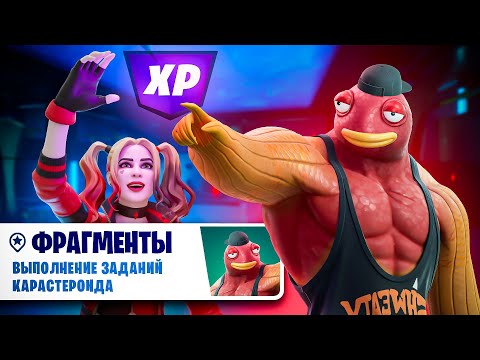 Видео: Выполнение ЗАДАНИЙ КАРАСТЕРОИДА В Fortnite - [Фрагменты]