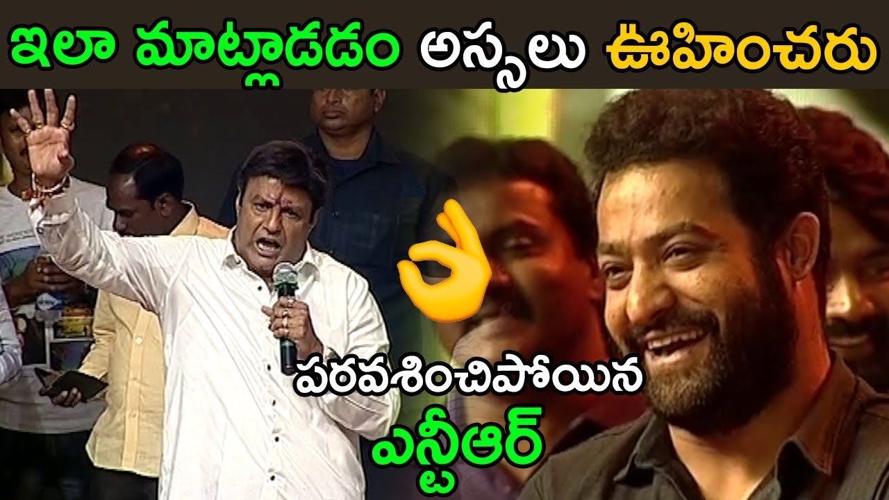 పరవశించిపోయిన ఎన్టీఆర్ - NTR Happy about Nandamuri Balakrishna Speech - MUST WATCH pooja hegde hd photos