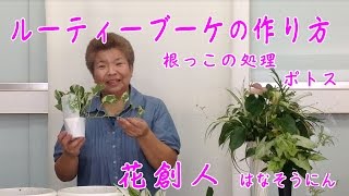 ギャザリング水苔で観葉植物【ルーティブーケの作り方】4/10根の処理ポトス編／花創人はなそうにん岐阜愛知寄せ植えハンギングバスケット教室