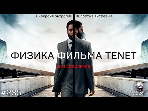 ИНВЕРСИЯ ЭНТРОПИИ и физика фильма «Довод» | TBBT 285