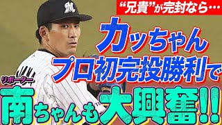 【プロ初完投】小島和哉 9回109球『カッちゃんの熱投に南も大興奮!!』