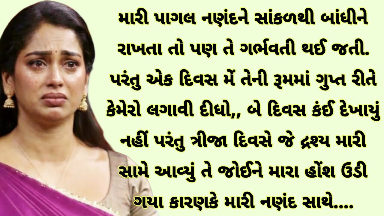 મારી પાગલ નણંદના રૂમના ગુપ્ત કેમેરાનું જે દ્રશ્ય જોયું તે જોઈને મારા | heart touching story