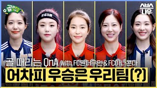'어차피 우승은 우리팀!' 챌린지리그 우승을 위해 등장한 NEW 멤버! #골때리는그녀 #ShootingStars｜SBSNOW