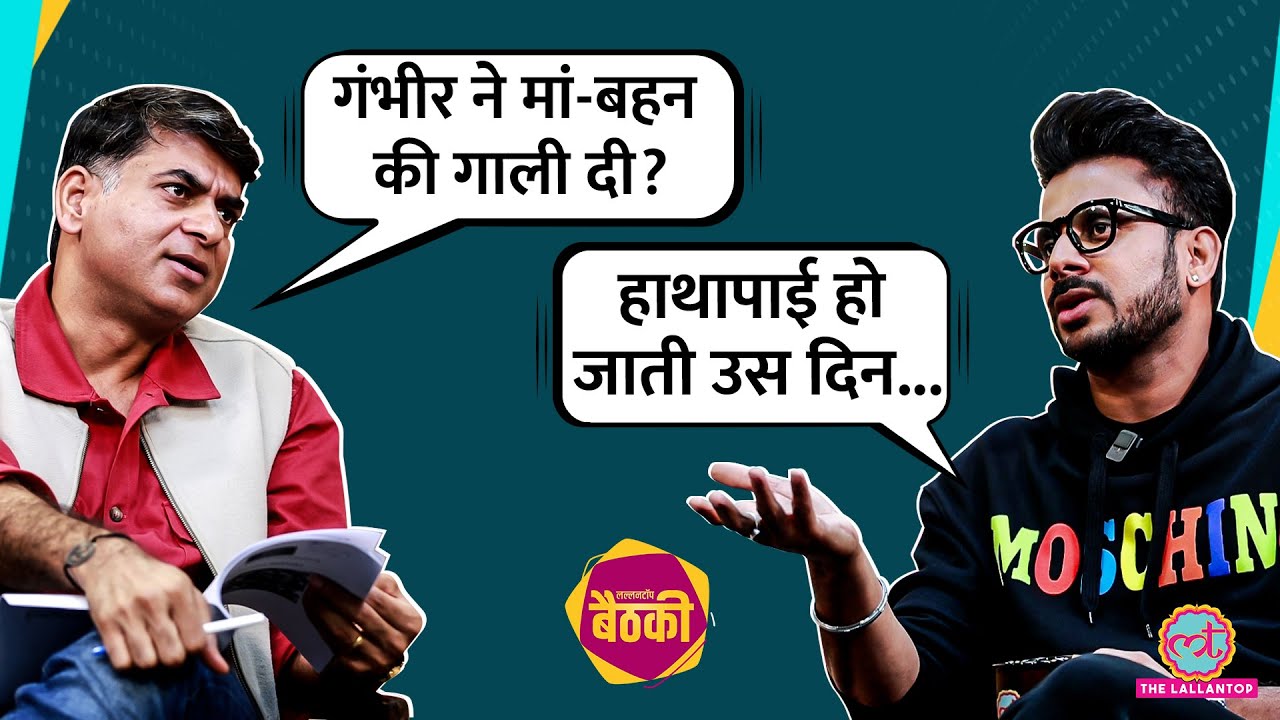 Manoj Tiwary ने Gambhir से लड़ाई, Dhoni, Ganguly और Team India में सेलेक्शन पर क्या बताया? Baithki