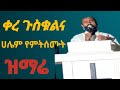 ቀረ ጉስቁልና ድንቅ ዘማሬ ሁሌም የምሰሙት #ኦርቶዶክስ_ተዋሕዶ #mezmurorthodoxethiopia
