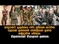 ලෝකේ ලස්සනම සෙබලියන් ඉන්න හමුදාවන්.