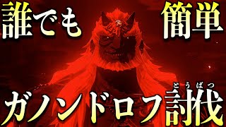 【ティアキン】誰でも簡単に魔王ガノンドロフを倒す方法!今作の強すぎるラスボスをノーダメで倒してみよう!