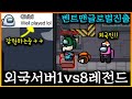 벤트맨 외국서버가서 1vs8 붙었습니다!!!!!!![어몽어스 14화]