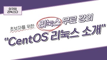 [이것이 리눅스다] 2장. CentOS 리눅스 소개