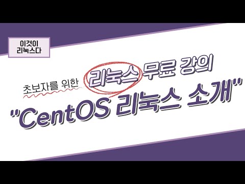 [이것이 리눅스다] 2장. CentOS 리눅스 소개