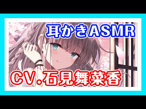 【CV.石見舞菜香】おしとやか後輩に和室で耳かき【ASMR】