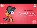 ثورة 23 يوليو 1952 الصف الثالث الإعدادي دراسات اجتماعية 