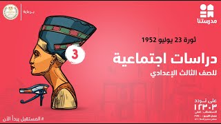 ثورة 23 يوليو 1952 | الصف الثالث الإعدادي | دراسات اجتماعية