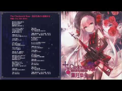 The Clockwork Rose 時計仕掛けの薔薇少女　葉月ゆら The Clockwork Rose -時計仕掛けの薔薇少女-（wav音源＆歌詞jpg