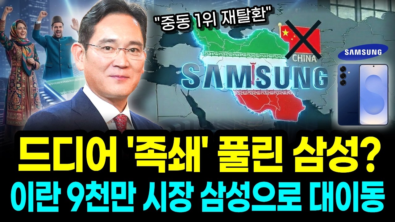 미국vs이란 전쟁이 삼성전자에게 역대급 기회인 이유, 중국에 뺏긴 이란 9000만 시장 재탈환 시나리오