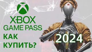 Xbox Game Pass как купить подписку 2024 оформить подключить подписаться