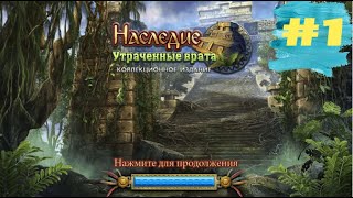 Наследие 1 Утраченные Врата. The Legacy 1 - Forgotten Gates  (#1)