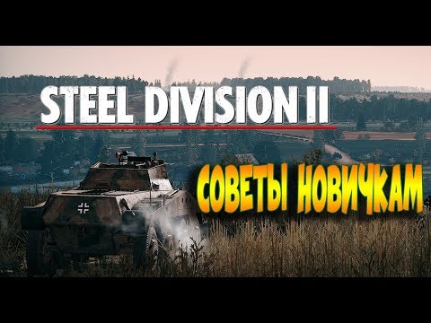 Видео: Steel Division 2 ГАЙД для самых маленьких. Как делаеться дека, азы игры.