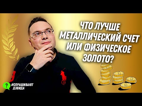 Инвестиции в золото: Что лучше, металлический счёт в банке или покупать физическое золото? #Shorts