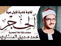 محمد صديق المنشاوي سورة الحجر نادرة لأول مرة الإذاعة المصرية