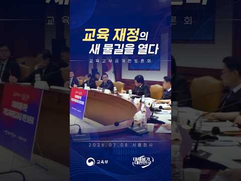 교육 재정의 새 물길을 열다 #최교진 #교육에진심