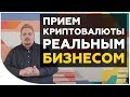 Платежи криптовалютой в реальном бизнесе. Зачем это нужно и как это работает? | Cryptonet