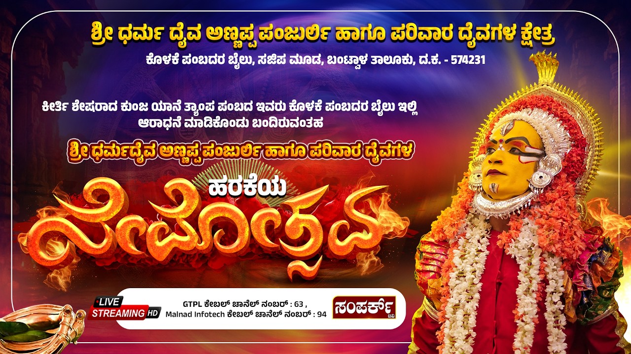 ಶ್ರೀ ಧರ್ಮ ದೈವ ಅಣ್ಣಪ್ಪ ಪಂಜುರ್ಲಿ ಹಾಗೂ ಪರಿವಾರ ದೈವಗಳ ಕ್ಷೇತ್ರ | ಹರಕೆಯ ನೇಮೋತ್ಸವ