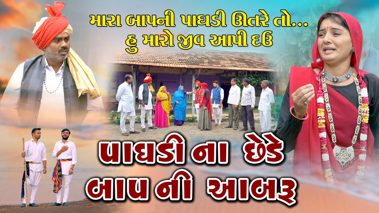 Paghadi Na Chede Bap Ni Aabaru l પાઘડી ના છેડે બાપની આબરૂ l Gujarati Short Film l @zeel dhara films
