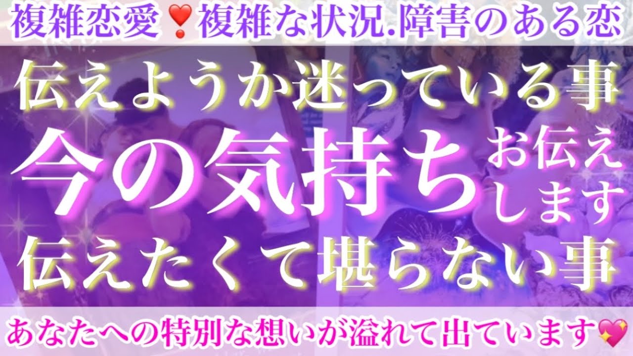 全択大興奮❣️手汗が止まりませんでした💓✨あの人が伝えようか迷っていること🤔💕伝えたくて堪らないこと🥺💖【複雑恋愛タロット占い】