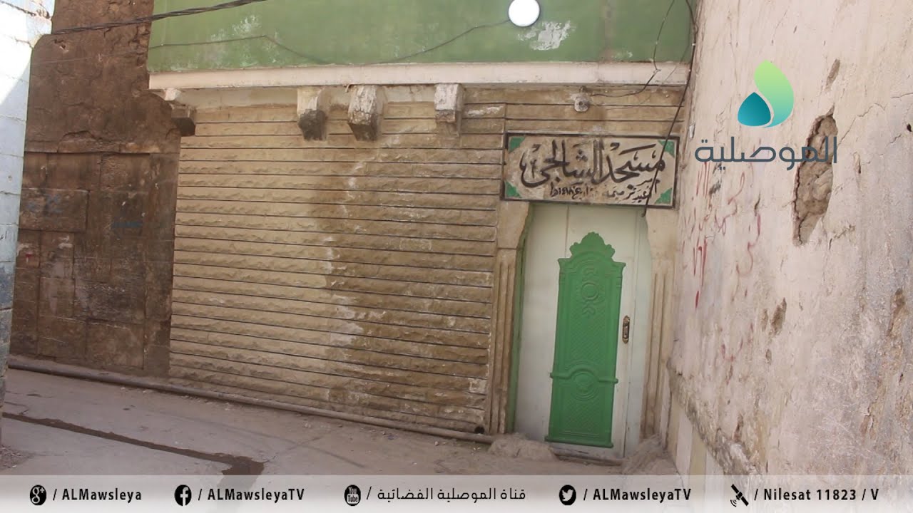 جامع الشالجي بالموصل القديمة يعاني من الإهمال والأهالي يطالبون بإعادة اعماره