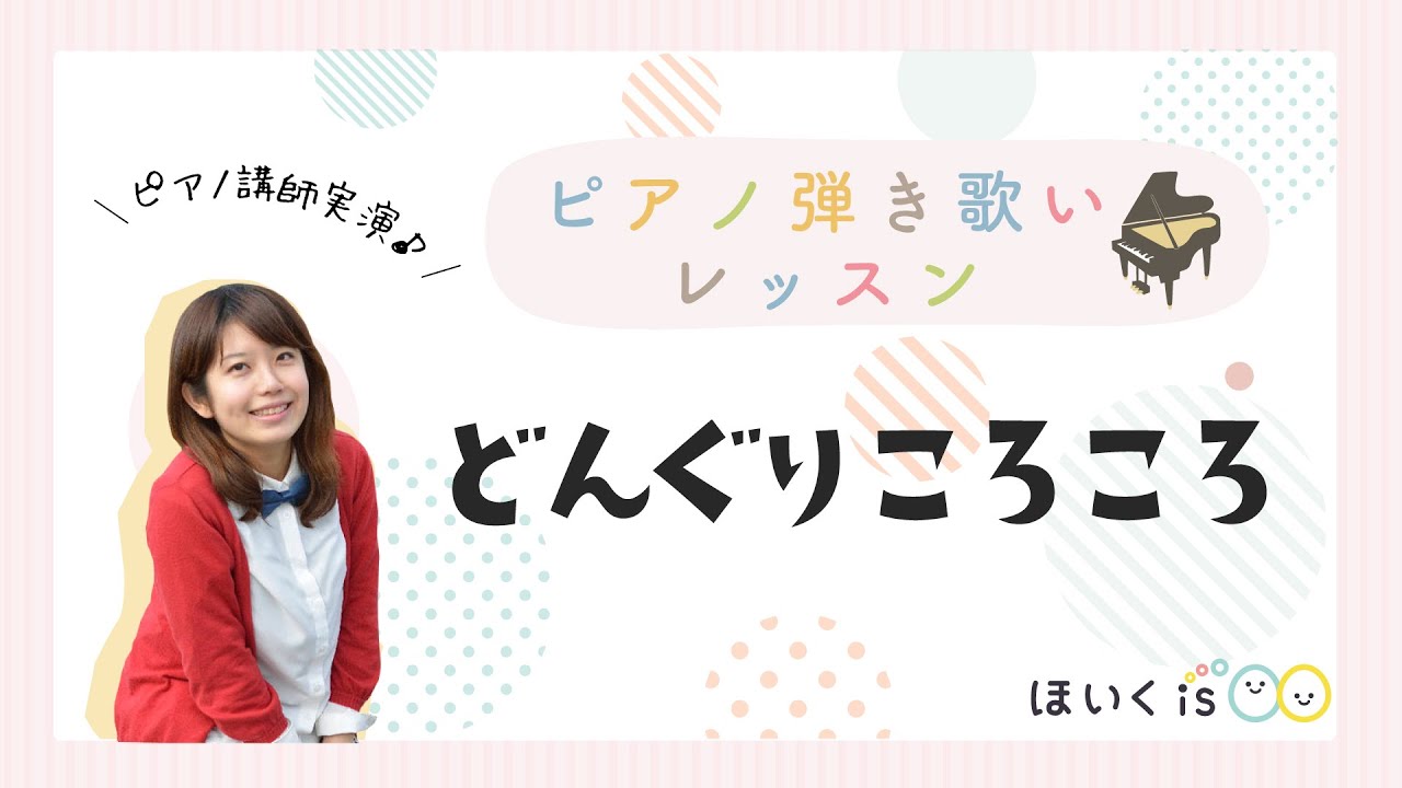 童謡 どんぐりころころ ピアノ弾き歌いのコツを動画レッスンでチェック 保育士 幼稚園教諭のための情報メディア ほいくis ほいくいず