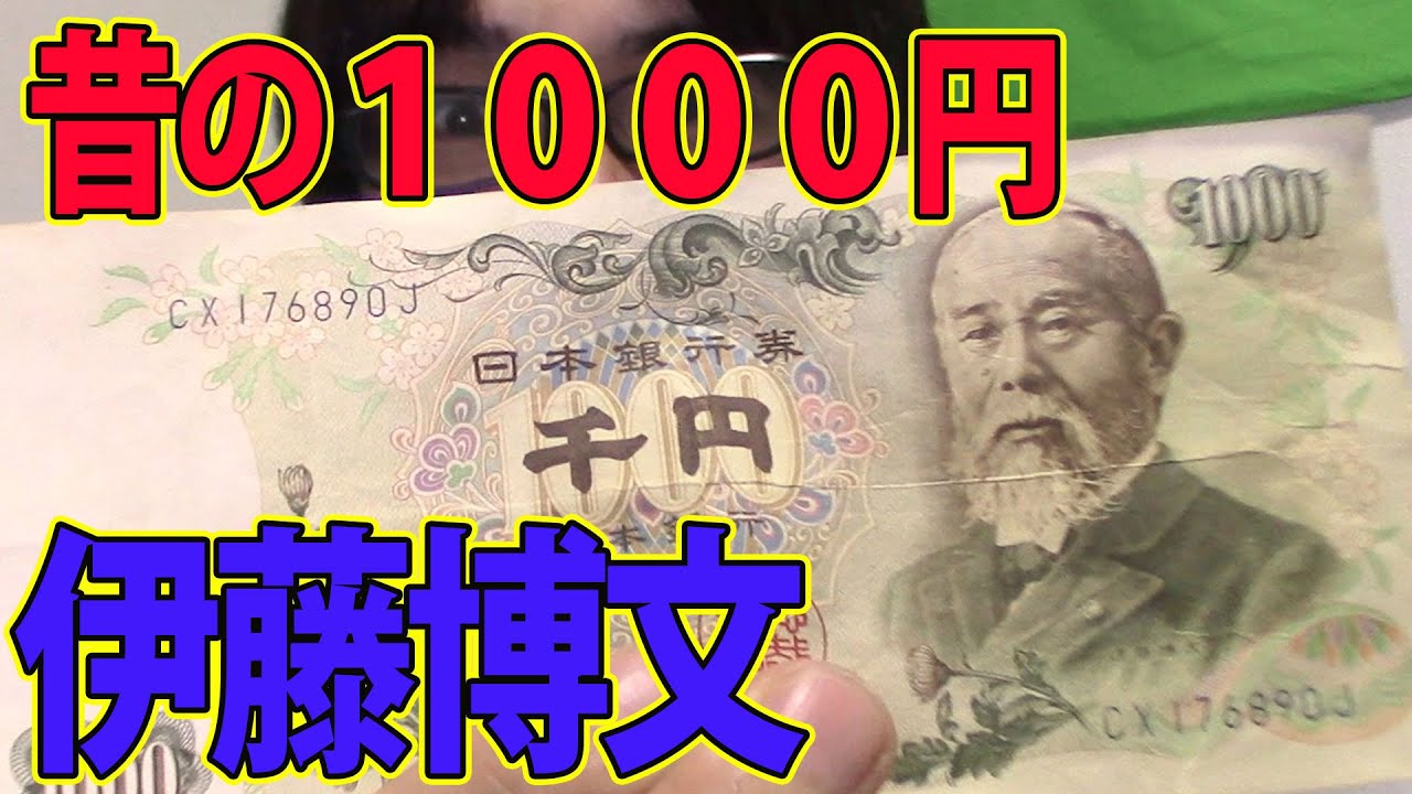 昔の１０００円札 伊藤博文 は今でも使えるのか サラトーク Youtube