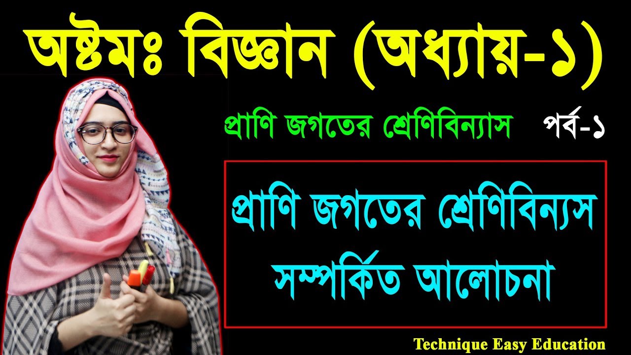 45. Class 8 Science Chapter 1 (Part-1) ll JSC Biggan ll Eight Biggan 1 ll প্রাণিজগতের শ্রেণিবিন্যাস