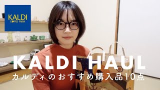 KALDI購入品｜気になっていた人気商品10点を買ってきました。KALDI HAUL 10 ITEM