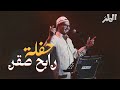 من قلب الحدث غطينا لكم حفلة موسيقار الخليج الفنان رابح الصقر 🤩 | قلب الرياض