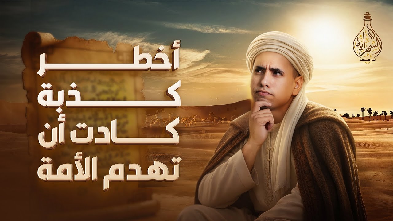 مسيلمة الكذاب | أخطر كذبة كادت أن تهدم الأمة | السهراية مع عبدالله الشامي 