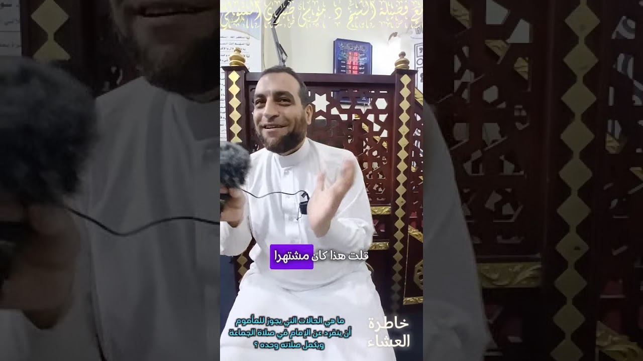 خاطرة العشاء ما الحالات التي يجوز للمأموم أن ينفرد في صلاة الجماعة ويكمل صلاته وحده؟ مع د.موسى صبري