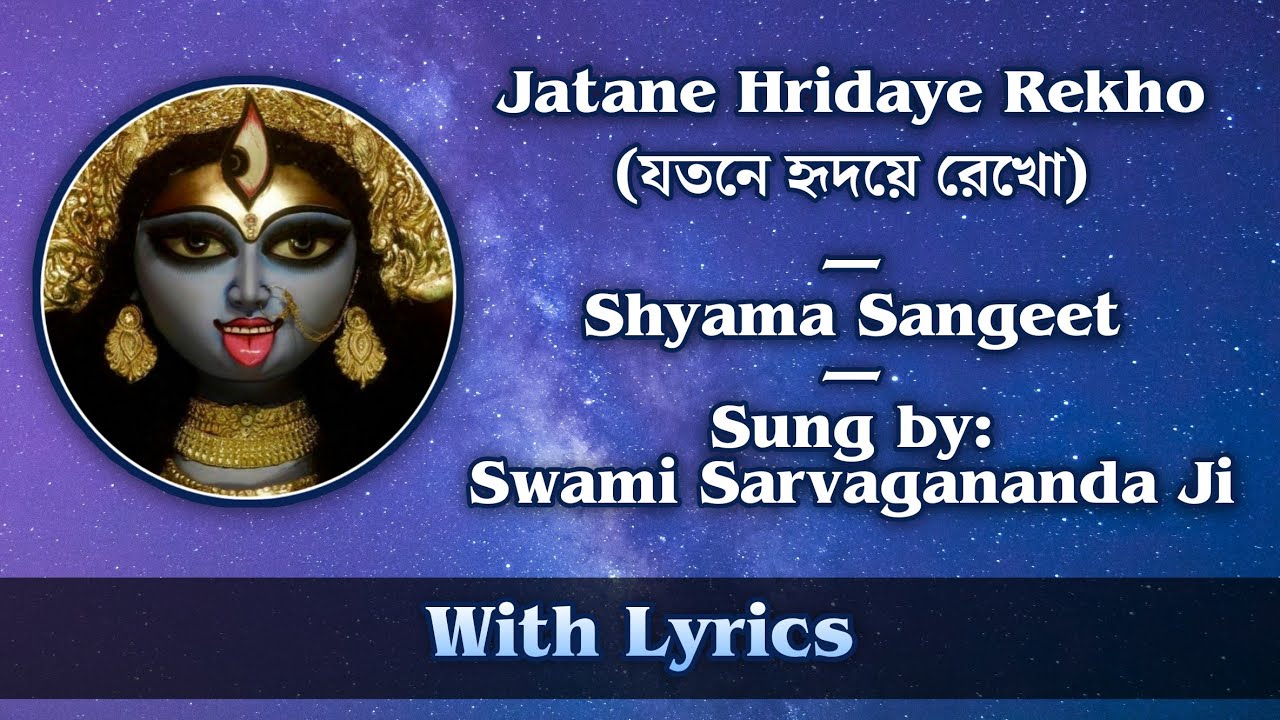 Jotone Hridoye Rekho  Shyama Sangeet  By Sw Sarvagananda Ji