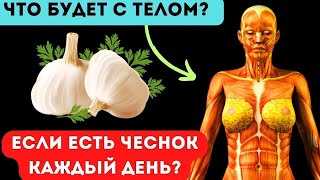 ЭТО НУЖНО ЗНАТЬ!!! Польза ЧЕСНОКА для ТЕЛА человека (ЭТО удивительно)