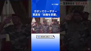 ガボンでクーデター　現職大統領の3選発表後　軍高官グループ「政権を掌握した」と反発　アフリカ中部｜TBS NEWS DIG #shorts