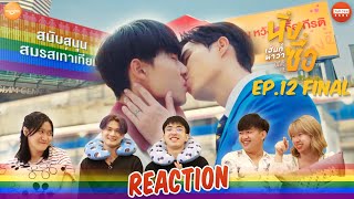 [REACTION] นิ่งเฮียก็หาว่าซื่อ Cutie Pie Series | EP.12 FINAL | JUDJEE GANG