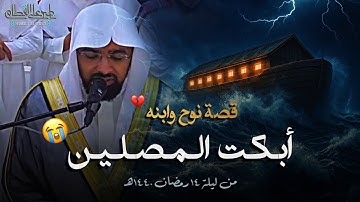 قصة نوح وابنه | تلاوة خالدة أبكت المصلين للشيخ ناصر القطامي من ليلة 14 رمضان 1440هـ